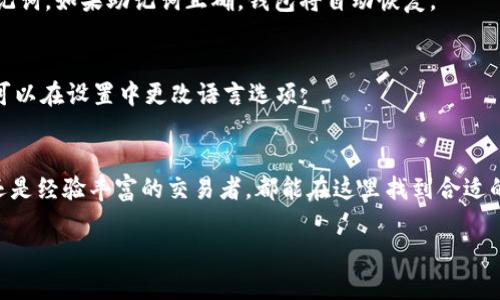 IM Token是一款多功能的数字资产钱包，支持多种区块链资产的存储和管理。对于新手用户来说，使用IM Token可能会有些陌生，但其实它的使用流程相对简单。以下是详细的使用教程，帮助你快速上手IM Token钱包。

1. 下载与安装IM Token
首先，你需要在你的手机应用商店（如App Store或Google Play）搜索“IM Token”，然后下载安装。IM Token的图标通常很显眼，容易识别。
安装完成后，点击打开应用，你会看到IM Token的欢迎界面，接下来你可以选择“创建钱包”或“导入钱包”。

2. 创建新钱包
如果你是新用户，选择“创建钱包”。系统会提示你设置一个密码，用于保护你的钱包安全。在设置密码时，请确保密码的复杂度，避免使用过于简单的组合。
接下来，IM Token会生成一个助记词，这是恢复钱包的重要信息。请务必将助记词妥善存储，不要泄露给他人，因为一旦遗失，你将无法找回钱包内的资产。

3. 导入钱包
如果你之前已经使用过IM Token并拥有助记词，选择“导入钱包”。输入你的助记词并设置密码，钱包就会被成功导入。
无论是创建还是导入，完成后你将进入IM Token的主界面，看到你的数字资产概况。

4. 管理数字资产
在主界面，你可以看到你的资产总额。在这里，你可以选择“添加资产”，选择你希望管理的区块链资产，比如以太坊（ETH）或者其他ERC20代币。
IM Token支持多种数字货币的交易和管理，你可以在“资产”页面中查看不同币种的余额，以及其当前市值。

5. 转账与收款
要发起转账，点击想要转账的资产，然后选择“转账”。输入对方的钱包地址和转账金额，确认无误后提交即可。同时，你也可以生成自己的收款二维码，方便他人转账给你。
每次转账都会涉及到网络手续费，请确保你的钱包中有足够的余额来支付这笔费用。

6. DApp与DeFi功能
IM Token不仅仅是一个钱包，它还集成了DApp浏览器和DeFi功能。用户可以直接在应用内访问不同的去中心化应用和金融服务，进行资产的增值和交易。
真实使用中我发现，这部分功能让我能够更方便地参与DeFi项目，进行流动性挖矿或质押，获得额外收益。真的很便捷！

7. 安全性与隐私保护
在使用IM Token时，安全永远是我们最关心的话题。IM Token钱包采用了多重安全机制，包括生物识别、密码保护和助记词备份等。
我真心觉得，如果能够定期更新密码并妥善保存助记词，基本上可以保证钱包的安全性。然而，万一真的遇到问题，要保持冷静，及时按照官方指导进行处理。

8. 常见问题解答
h4如何恢复我的IM Token钱包？/h4
如果你需要恢复钱包，可以打开IM Token，选择“导入钱包”，然后输入你之前保存的助记词。如果助记词正确，钱包将自动恢复。

h4IM Token是否支持多种语言？/h4
是的，IM Token支持多种语言，包括中文和英文等，这对于全球用户来说，非常友好。你可以在设置中更改语言选项。

总结
总的来看，IM Token是一款设计精美并且功能多样的钱包应用，无论是数字货币新手还是经验丰富的交易者，都能在这里找到合适的使用方式。希望以上的详细介绍能够帮助到你，让你快速上手使用IM Token。 

如果你在使用IM Token的过程中还有其他疑问，欢迎随时提问！