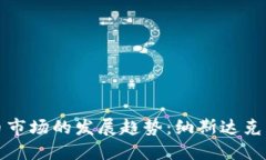 未来加密货币市场的发展
