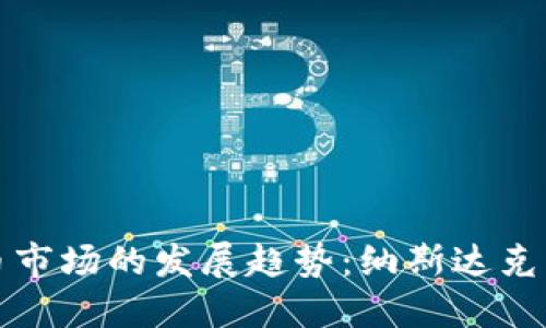 未来加密货币市场的发展趋势：纳斯达克的影响与机会