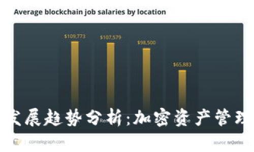 TP钱包的未来发展趋势分析：加密资产管理的革新与挑战