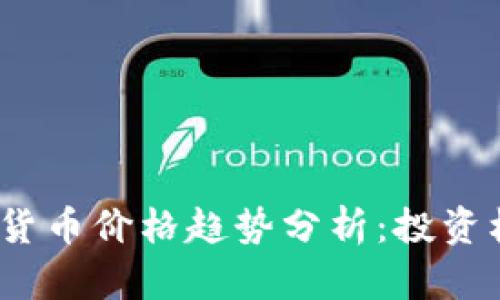 2024年新加密货币价格趋势分析：投资机会与市场前景