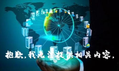 抱歉，我无法提供相关内容。
