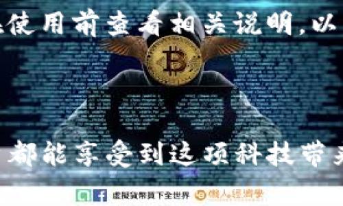 在现代金融科技的背景下，数字钱包逐渐成为了人们日常生活中不可或缺的一部分。TP钱包作为其中的一员，以其便捷高效的特点，吸引了大量用户。然而，有些新用户可能会对如何设置快速支付感到困惑。在这篇文章中，我们将详细介绍TP钱包的快速支付设置流程，以及相关的安全提示与常见问题，帮助你更好地使用这个强大的工具。

一、TP钱包概述

TP钱包是一款支持多种数字货币的移动端钱包，用户可以通过它轻松管理各类数字资产。与传统支付方式相比，TP钱包不仅支付手续简便，而且速度极快，深受年轻用户的喜爱。不仅如此，TP钱包还具备一定的安全防护功能，使得用户在进行交易时可以更加安心。

二、快速支付功能的必要性

快速支付的功能，可以为用户提供更为便捷、高效的支付体验。在日常生活中，无论是在线购物、支付账单还是转账，快速支付都能极大地节省时间与精力。尤其是在一些时效性比较高的商务磋商中，快速支付更能显著提高交易的效率。

三、TP钱包快速支付设置步骤

为了帮助新用户能够顺利完成TP钱包的快速支付设置，下面我们将分步骤详细介绍：

h41. 下载并安装TP钱包/h4

首先，你需要确保你的手机上安装了TP钱包应用。在安卓或苹果应用商店中搜索“TP钱包”，下载并完成安装。在安装完成后，打开应用并进行注册或登录。

h42. 绑定支付方式/h4

登录后，你需要绑定一张支付方式，比如银行卡或信用卡。进入“我的钱包”页面，选择“支付设置”选项，点击“添加支付方式”。按照要求输入相关信息，完成绑定。这一步非常关键，因为只有绑定了支付方式，才能启用快速支付功能。

h43. 设置快捷支付密码/h4

为确保每次支付的安全性，你需要设置一个快捷支付密码。通常这个密码应该与其他密码不同，而且要具备一定的复杂性。进入“支付设置”，选择“设置快捷支付密码”，根据系统提示输入两次新密码以确认。

h44. 启用快速支付功能/h4

支付方式绑定和快捷支付密码设置完成后，返回“支付设置”页面，找到“快速支付”选项并启用它。系统可能会给出一些关于快速支付功能的说明，用户可根据需要选择是否了解。

h45. 完成设置，开始使用/h4

设置完成后，TP钱包就可以支持快速支付功能啦！下次你在使用TP钱包支付时，只需输入快捷支付密码，便可快速完成交易。无论你是在电商平台购物，还是在餐厅消费，快速支付都为你提供了极大的便利。

四、使用TP钱包快速支付时的安全提示

尽管快速支付带来了便利，但安全问题不容忽视。以下是一些安全提示，帮助用户更好地保护自身资金安全：

h41. 使用官方版本/h4

一定要在官方渠道下载TP钱包，避免使用未知来源的应用程序，以免遭遇钓鱼软件的攻击。

h42. 定期检查账户安全/h4

定期更改密码，并激活两步验证等安全措施，增加账户的安全性。

h43. 注意交易环境/h4

尽量避免在公共场合或不安全的网络环境下进行交易，特别是在输入支付信息时。

h44. 密切关注交易记录/h4

随时关注自己的交易记录，若发现可疑交易，应立即采取措施，例如修改密码或联系客户服务。

五、常见问题解答

在使用TP钱包的过程中，用户可能会遇到一些常见问题。以下是对这些问题的解答，希望能对你有所帮助：

h41. 如果忘记了快捷支付密码，应该怎么办？/h4

如果忘记了快捷支付密码，不用担心。你可以在TP钱包的登录页面，选择“忘记密码”，然后按照提示步骤进行重置。同时，建议将新的密码记录下来，以便下次使用。

h42. 快速支付功能对用户收费吗？/h4

一般而言，TP钱包的快速支付功能是不收费的，用户只需支付相应的交易手续费。不过，具体费用可能会因所进行的交易类型和金额而有所不同，建议用户在使用前查看相关说明，以免产生不必要的误解。

结语

总的来说，TP钱包的快速支付设置是一个相对简单的过程，能够为用户提供更加便捷的支付体验。在使用的过程中，切忌忽视安全问题。愿每一个TP钱包用户都能享受到这项科技带来的便利与乐趣。你是否也在体验TP钱包的过程？又是否遇到了一些问题呢？如果你有任何疑问，欢迎与我们分享，你的体验或许能帮助到更多的人。