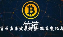 韩国加密货币未来发展趋