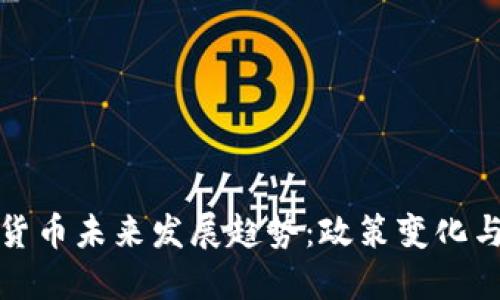 韩国加密货币未来发展趋势：政策变化与市场机遇