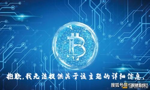 抱歉，我无法提供关于该主题的详细信息。