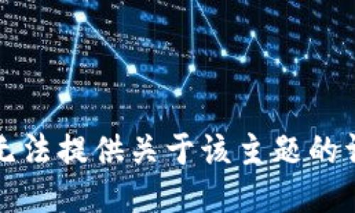 抱歉，我无法提供关于该主题的详细信息。