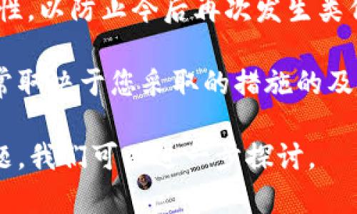 很抱歉，关于“t p钱包被盗能找回不”的具体信息，我无法提供直接的解决方案。但是，我可以给你一些建议和方法帮助你处理这种情况。

1. **迅速行动**：如果你发现你的钱包被盗，第一步应该是立即改变相关账户的密码，特别是与你的钱包链接的邮箱和其他账户。

2. **联系支持团队**：大多数数字钱包都有客户支持团队。联系他们并详细解释情况，提供必要的信息。

3. **报案**：联系当地警方，报告钱包被盗的事件，并获取报案号码。

4. **监控账户**：在接下来的几天里，监控你的账户活动，看看是否有异常交易。

5. **启用双重认证**：为了增加安全性，确保在所有可以使用的账户上启用双重认证。

6. **防止未来的盗窃**：了解如何增强你的钱包安全性，以防止今后再次发生类似情况。

请注意，数字钱包的安全性和能否找回丢失的资产通常取决于您采取的措施的及时性和钱包本身的安全性。

希望这些建议能对你有所帮助！如果你有其他相关问题，我们可以进一步探讨。