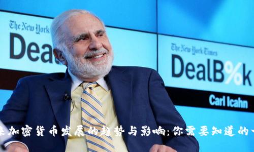 未来加密货币发展的趋势与影响：你需要知道的一切