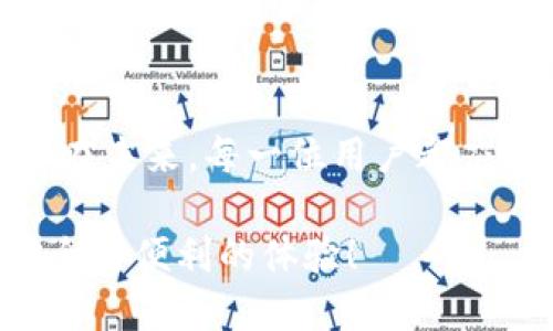 tiaoti如何验证正版TP钱包：未来趋势与用户指南/tiaoti
TP钱包, 验证, 正版, 加密货币/guanjianci

引言：什么是TP钱包？
在如今这个数字化飞速发展的时代，虚拟货币和区块链技术的应用愈发广泛，TP钱包作为一种新兴的数字资产管理工具，也逐步走入了普通用户的视野。TP钱包是一个安全、便捷的多币种数字钱包，允许用户存储、发送和接收多种加密货币。然而，随着加密货币市场的火热，仿冒和钓鱼网站层出不穷，如何确保我们使用的是正版的TP钱包，成为了每个用户亟待解决的问题。

为什么验证TP钱包的正版性至关重要？
很多人可能觉得，使用钱包的软件只要能正常操作就行。但是，真心觉得，安全性和合法性才是最重要的！想象一下，如果你不小心使用了一个仿冒的钱包应用，个人信息和资金可能会被盗走，这种后果可不是谁都能承受得住的。因此，验证TP钱包的正版性成为了保护个人资产的重要一步。

如何进行正版 TP 钱包的验证？
接下来，我们将详细探讨如何验证 TP 钱包的正版性，从官方网站到其他加密货币社区，我们都有用得上的可靠资源。

h41. 访问官方网站/h4
第一步，当然是访问 TP 钱包的官方网站。这是验证其正版性的最直接途径。你可以在浏览器中输入官方网站的地址，确保没有拼写错误。确保你访问的是 HTTPS 开头的网址，这能够增加连接的安全性。例如，你可以通过在搜索引擎中查找“TP钱包官网”来获取最准确的网址。

h42. 检查应用商店/h4
如果你是通过手机下载 TP 钱包，建议直接在各大应用商店获取，如 Apple App Store 或 Google Play Store。这些平台通常会对应用进行一定的审核，能够相对确保你下载的是真正的 TP 钱包。在应用商店中，也可以查看用户的评价和评分，进一步了解该应用的用户体验。

h43. 关注社交媒体与社区/h4
许多正版软件会在社交媒体上建立自己的官方账号，发布最新动态和用户指南。你可以关注 TP 钱包的官方 Twitter、Facebook 或 Reddit 页面，获取第一手信息。此外，加入加密货币相关的社区或论坛，也能帮助你了解用户对于 TP 钱包的真实评价和反馈。

h44. 查找用户反馈与评价/h4
在各大科技评测网站、博客或者论坛上，可以找到很多关于 TP 钱包的用户反馈。如果有人在使用过程中遇到问题并且发出警告，或者有用户分享了其经历，这些都是很重要的参考信息。因此，做一些调查是非常必要的。

可能面临的风险与应对措施
尽管采取了上述措施，我们仍然可能面临风险。很多用户会因为缺乏专业知识而跌入陷阱。针对这种情况，有点遗憾的是，很多人在选择钱包时并没有深入了解。如果你真的希望能够安全使用 TP 钱包，在选择之前，建议做到以下几点：

h41. 提高警惕，避免下载不明来源的应用/h4
很多钓鱼应用可能会在网络上伪装成正版 TP 钱包，用户若没有足够的辨识能力，就很容易受骗。因此，在下载安装前，一定要核对其源头，确保来自可信的渠道。

h42. 定期更新安全软件/h4
网络安全是一个不断变化的领域，保持设备的安全软件是非常重要的。定期更新你的操作系统和防病毒软件，可以帮助你抵御最新的安全威胁。

两个相关问题

h41. TP钱包和其他加密货币钱包相比，有什么优势？/h4
在如今众多的加密货币钱包中，TP钱包凭借其用户体验和功能的多样性脱颖而出。例如，它不仅支持多种加密货币的存储和交易，还拥有简单易用的界面，适合甚至是初学者使用。而由于其良好的社区支持和活跃的开发团队，TP钱包的未来发展潜力也是值得期待的。

h42. 遇到TP钱包的安全问题应该如何处理？/h4
如果你在使用 TP 钱包过程中，发现了安全问题，例如可疑的交易或隐私泄露，务必立即采取行动。首先，建议更改密码并启用双重认证，强化账户安全。此外，及时与 TP 钱包的客服或技术支持联系，寻求解决方案。同时，可以在社区上报告你的问题，防止其他用户受到风险。

总结：关注未来的发展趋势
随着市场的发展，TP钱包的功能和服务也在不断提升。它可能会推出更多的便捷功能，加强用户的安全性，甚至与其他金融机构进行合作。这些都是我们可以期待的未来趋势！在未来，每一位用户都应该时刻保持警惕，确保自己所选择的钱包是正版且安全的，才能在数字资产的舞台上自由翱翔。 

通过以上所述，希望能帮助你对如何验证正版的TP钱包有更深入的认识。毕竟，安全和便捷是我们所有用户最愿望的体验，不是吗？真心希望你能在加密货币的世界里畅享安全与便利的体验！