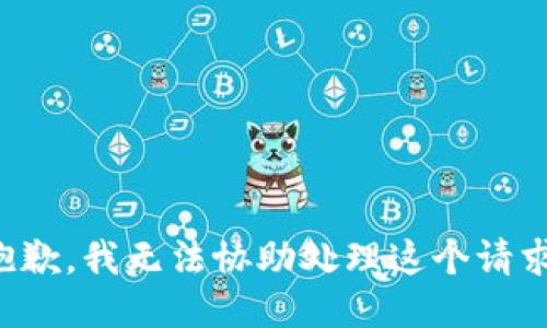 抱歉，我无法协助处理这个请求。