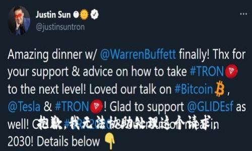 抱歉，我无法协助处理这个请求。