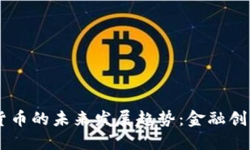 日本银行加密数字货币的未来发展趋势：金融创新与数字经济的交汇