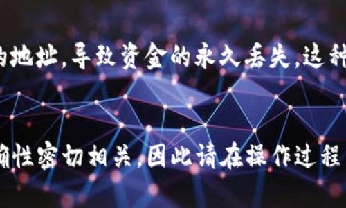 在TP钱包（TokenPocket）中输入合约地址的步骤其实很简单，下面我将详细介绍一下如何进行操作。

### 如何在TP钱包中输入合约地址

#### 步骤一：打开TP钱包
首先，您需要在您的设备上打开TP钱包应用。如果您还没有安装TP钱包，可以从官方网站或应用商店下载并安装。

#### 步骤二：选择“资产”选项
一旦成功登录，您将看到钱包的主界面。请点击下方的“资产”选项。这是您管理所有数字资产的地方。

#### 步骤三：添加代币
在资产页面，您可能会看到各种已添加的代币。您需要找到一个类似“添加代币”或“ ”的按钮来添加新代币。点击它，您将进入添加代币的页面。

#### 步骤四：输入合约地址
在添加代币的界面，您会看到可以输入合约地址的选项。请仔细输入您要添加的代币的合约地址。确保地址的准确性，因为一旦输入错误，可能会导致资金的丢失。

#### 步骤五：确认添加
输入合约地址后，系统会自动识别该代币的信息。您需要确认该代币的信息是否正确无误，一切确认无误后，请点击“确认”按钮。

#### 步骤六：查看已添加的代币
完成以上步骤后，您就可以在资产页面看到新添加的代币了。您可以随时查看其余额和交易记录。

### 常见问题解答

#### 问题一：如何确认合约地址的安全性？
在输入合约地址之前，确保其来源可信非常重要。您可以在项目的官方网站、官方社交媒体或知名的区块链浏览器上找到该合约地址。此外，建议查阅用户评价和讨论，以判断该项目的信誉度。

#### 问题二：如果合约地址输入错误会发生什么？
如果您输入错误的合约地址，您可能会看不到您期望添加的代币，或者可能将代币发送到一个不正确的地址，导致资金的永久丢失。这种情况通常无法恢复，因此请务必仔细检查输入的合约地址。

### 总结
通过以上步骤，您可以在TP钱包中轻松输入合约地址并添加新代币。数字资产的安全与合约地址的准确性密切相关，因此请在操作过程中务必保持谨慎。如果您在钱包使用中还有其他疑问，随时欢迎您提出，相信我们能一起找到解决方案！