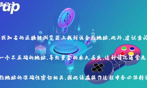 在TP钱包（TokenPocket）中输入合约地址的步骤其实很简单，下面我将详细介绍一下如何进行操作。

### 如何在TP钱包中输入合约地址

#### 步骤一：打开TP钱包
首先，您需要在您的设备上打开TP钱包应用。如果您还没有安装TP钱包，可以从官方网站或应用商店下载并安装。

#### 步骤二：选择“资产”选项
一旦成功登录，您将看到钱包的主界面。请点击下方的“资产”选项。这是您管理所有数字资产的地方。

#### 步骤三：添加代币
在资产页面，您可能会看到各种已添加的代币。您需要找到一个类似“添加代币”或“ ”的按钮来添加新代币。点击它，您将进入添加代币的页面。

#### 步骤四：输入合约地址
在添加代币的界面，您会看到可以输入合约地址的选项。请仔细输入您要添加的代币的合约地址。确保地址的准确性，因为一旦输入错误，可能会导致资金的丢失。

#### 步骤五：确认添加
输入合约地址后，系统会自动识别该代币的信息。您需要确认该代币的信息是否正确无误，一切确认无误后，请点击“确认”按钮。

#### 步骤六：查看已添加的代币
完成以上步骤后，您就可以在资产页面看到新添加的代币了。您可以随时查看其余额和交易记录。

### 常见问题解答

#### 问题一：如何确认合约地址的安全性？
在输入合约地址之前，确保其来源可信非常重要。您可以在项目的官方网站、官方社交媒体或知名的区块链浏览器上找到该合约地址。此外，建议查阅用户评价和讨论，以判断该项目的信誉度。

#### 问题二：如果合约地址输入错误会发生什么？
如果您输入错误的合约地址，您可能会看不到您期望添加的代币，或者可能将代币发送到一个不正确的地址，导致资金的永久丢失。这种情况通常无法恢复，因此请务必仔细检查输入的合约地址。

### 总结
通过以上步骤，您可以在TP钱包中轻松输入合约地址并添加新代币。数字资产的安全与合约地址的准确性密切相关，因此请在操作过程中务必保持谨慎。如果您在钱包使用中还有其他疑问，随时欢迎您提出，相信我们能一起找到解决方案！