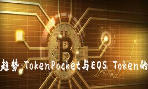 未来发展趋势：TokenPocket与EOS Token的完美结合