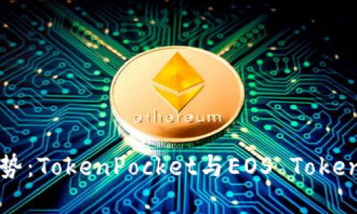 未来发展趋势：TokenPocket与EOS Token的完美结合