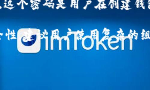 关于TP钱包的密码设置，一般情况下，TP钱包的密码长度是8到20个字符。这个密码是用户在创建钱包时设置的，用于保护用户的资产安全。

需要注意的是，TP钱包的密码需要包含字母、数字和特殊字符，以增强安全性。建议用户使用复杂的组合，避免使用简单的、容易被猜测的密码，比如12345678或qwertyui等。

如果您有更多具体问题，欢迎随时提问！