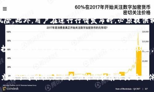 tt p钱包发布行情的完整指南与未来发展趋势/t
tp钱包,行情发布,数字资产,投资策略/guanjianci

引言
在数字资产迅速发展的今天，如何有效地使用比特币、以太坊等主流币种的交易工具是每位投资者的首要任务。而在众多数字钱包中，tp钱包的功能和灵活性尤为突出，尤其是在行情发布方面的独特优势，真的让人感到非常期待。今天，我们将深度探讨tp钱包是如何发布行情的，同时展望未来数字钱包的发展趋势，带你了解这一切背后的魅力与挑战。

tp钱包简介
tp钱包是一款多功能的数字货币钱包，支持多种主流币种的存储与交易。其界面简洁易用，尤其适合数字资产交易新手。除了基本的资金管理功能，tp钱包还加入了丰富的行情发布功能，让用户能够实时掌握市场动态，这一点真让人感到非常方便。

tp钱包的行情发布功能
在tp钱包中，发布行情是一个简单而高效的过程。用户无需复杂的设置，只需几个简单的步骤即可完成。首先，用户需要打开tp钱包，选择“行情”栏目，随后在此栏目下，有多个选项可供选择，包括实时价格、涨跌幅度、成交量等信息。
用户可以自定义要发布的行情信息，选择其关心的币种，并将相关数据以用户友好的方式呈现。这一功能不仅对个人投资者有用，对于投资机构而言，也是衡量市场趋势的重要工具。

如何在tp钱包中发布行情
发布行情其实并不复杂，但需要注意一些细节。以下是发布行情的具体步骤：
ol
    listrong打开tp钱包：/strong首先下载并安装tp钱包，注册并登录账号。/li
    listrong选择行情栏目：/strong在主菜单中找到并选择“行情”模块。/li
    listrong选择币种：/strong在行情界面上，系统会显示你持有的所有币种，选择你要发布行情的币种。/li
    listrong设定行情参数：/strong可以选择不同的行情指标，如价格、走势、涨跌幅等。/li
    listrong确认发布：/strong检查设定的参数无误后，点击“发布”按钮。/li
/ol

数字资产投资策略
在当前瞬息万变的市场中，好的投资策略尤为重要。发布行情不仅可以帮助投资者实时掌握市场动态，还能为其他用户提供参考。这也促使越来越多的用户参与行情发布，分享他们的投资见解。真心觉得，通过这种方式，投资者能够获取更多的信息资源，同时也锻炼了自己的分析能力。

tp钱包未来的发展趋势
随着区块链技术的不断发展，数字钱包的功能将日益丰富。tp钱包未来可能会朝几个方向发展：
ol
    listrong更多币种支持：/strong随着新兴币种的不断推出，tp钱包将增加对更多数字资产的支持，增强用户的选择性。/li
    listrong行情智能分析：/strong未来可能会加入人工智能技术，对行情数据进行更深入的分析，帮助用户做出更明智的投资决策。/li
    listrong社交互动功能：/strong可能会引入更多社交功能，让用户可以与其他投资者互动，分享投资经验与知识。/li
/ol
真心推荐大家关注这些发展趋势，这不仅会提升我们使用tp钱包的体验，也会推动整个数字资产行业的进步。

常见问题解答

1. tp钱包的安全性如何？
安全性一直是用户最关心的问题。tp钱包采取了多项安全措施，确保用户资产的安全。比如，采用多重签名和冷热钱包分离的存储方式，降低资金被盗的风险。此外，用户在进行行情发布时，必须提供相关的身份验证信息，以避免恶意操作。这种方式虽然在一定程度上增加了使用的门槛，但相较于安全性来说，绝对是值得的。

2. 如何提高行情发布的准确性与及时性？
发布准确及时的行情信息，不单单依靠tp钱包本身的功能，也涉及到用户自身的观察与分析能力。建议投资者定期关注相关新闻与市场分析，结合自身的投资策略进行考虑。同时，可以加入网络社区，与其他投资者交流看法，获得更多的市场观点。虽然有时候时机把握不到位会有点遗憾，但这都是学习过程中的财富。

总结
通过本文的介绍，我们可以看到tp钱包在行情发布方面提供了极大的便利，这让用户能够更好地掌控自己的投资策略。与此同时，数字钱包的未来发展也充满了可能性，无论是功能的拓展还是用户体验的提升，都将推动这个行业的进一步发展。希望大家能够在这个快速变化的市场中找到自己的位置，拥抱变化，理智投资！