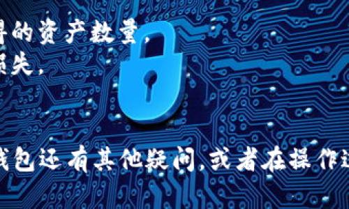 要在TP钱包中将TRX兑换为其他数字货币或资产，您可以按照以下步骤进行：

### 第一步：下载并安装TP钱包
如果您还没有TP钱包，可以在应用商店（如Google Play或Apple App Store）下载并安装TP钱包。确保从官方渠道下载，避免安全风险。

### 第二步：注册并登录账户
打开TP钱包应用程序，如果您是第一次使用，您需要创建一个新账户。根据提示输入相关信息，设置密码并备份助记词。助记词是您恢复账户的重要信息，请妥善保管。注册完成后，使用您创建的账户登录。

### 第三步：充值TRX
确保您的TP钱包中有TRX。如果没有TRX，可以通过交易所购买并充值到您的TP钱包中。打开“资产”选项，找到TRX，并点击“接收”生成您的TRX地址，使用其他平台将TRX转入您的TP钱包。

### 第四步：兑换TRX
1. **打开兑换功能**：在TP钱包首页，找到“交易”或“兑换”功能。
2. **选择交易对**：在交易对选项中选择TRX和您想要兑换的目标资产，例如：USDT、BTC或其它数字货币。
3. **输入数量**：选择您想要兑换的TRX数量，系统会自动计算出您能获得的目标资产数量。
4. **确认交易**：检查您的交易信息，如果一切无误，点击“确认”进行交易。

### 第五步：完成交易
等待交易确认，通常在区块链网络上确认交易需要一些时间，一旦成功，您将看到您的资产更新。

### 注意事项
1. **网络手续费**：在进行兑换时，请注意网络交易手续费，它可能会影响您实际获得的资产数量。
2. **市场价格波动**：加密货币市场波动很大，请在兑换时留意市场价格，以免造成损失。
3. **安全防护**：确保您账户的安全，使用强密码并启用二次验证。

通过以上步骤，您就可以在TP钱包中顺利完成TRX的兑换操作。如果您对如何使用TP钱包还有其他疑问，或者在操作过程中遇到问题，随时欢迎提问。