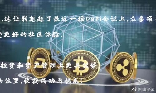 TP钱包与Heco网络：HT数量需求揭秘

在区块链和加密货币的快速发展中，用户对不同钱包和交易所的选择显得尤为重要。TP钱包作为一个广受欢迎的数字资产管理工具，结合了多种功能，支持多种区块链网络，包括Heco网络。而HT（Huobi Token）则是火币交易所的原生代币，无疑在整个生态中扮演着重要角色。因此，了解在TP钱包上使用Heco网络所需的HT数量，对于那些希望轻松进行交易和管理资产的用户来说，显得尤为重要。

很多新手用户可能会疑惑：我要在Heco网络上进行交易或者进行某些操作，真实需要的HT数量是什么呢？在这里，我想分享一些关于TP钱包以及Heco网络的深度分析，在帮助大家理解需求的同时，也让我们一起探讨一般情况下所需的HT数量。

TP钱包的基本功能与优势

TP钱包是一个非常便捷的钱包选项，不仅支持多种数字资产的存储和管理，还可以轻松连接到不同的去中心化金融（DeFi）应用程序。其用户界面设计友好，适合新手使用，同时也不失对专业用户的满足感。

通过TP钱包，用户可以将资产安全地储存，在链上执行各种操作，比如进行交易、参与流动性挖矿和中了大奖。这种多功能性使得TP钱包在众多数字资产管理工具中脱颖而出。同时，TP钱包对不同区块链的支持，使其成为用户多样化资产配置的重要工具。

Heco网络的概述

Heco（Huobi Eco Chain）是由火币集团推出的一条高性能公链，旨在为广大开发者和用户提供一个低费用、高吞吐量的区块链环境。与以太坊网络相比，Heco网络的交易速度更快、费用更低，这使得它在去中心化应用等领域得到了广泛应用。

作为一个新兴的区块链平台，Heco提供了良好的生态环境，不仅吸引了众多的去中心化应用（DApp）开发者，也吸引了无数用户参与到这一生态中。通过Heco网络，用户可以体验到高效的交易和低成本的资产管理。

HT的作用与重要性

HT（Huobi Token）是火币交易所的原生代币，用户在使用火币交易所时，会需要用到HT代币。HT的功能多种多样，可以用来支付手续费、参与平台的各种活动、投票治理等。而在Heco网络上，HT的作用同样重要，它不仅可以作为交易和操作中的手续费，还可以用于参与到Heco生态中的各种活动，提升用户的参与感和归属感。

在Heco网络上进行交易、资产转移或参与项目时，用户需要持有一定数量的HT，这种手续费的设计也使得交易过程更加流畅和高效。具体需要持有多少HT，也许是每个用户最关注的问题之一。

TP钱包与Heco网络上HT的需求量

那么，我需要在TP钱包的Heco网络中持有多少HT呢？这个问题并没有固定的答案，因为它受几个因素的影响，比如交易费用、转账金额、所参与的活动等。

一般情况下，在Heco网络上进行简单的代币转移时，手续费通常是非常低的，可能只需0.01到0.1个HT。对于一些复杂的交易或在去中心化交易所（DEX）上进行的交易，所需的HT数量可能会更高一些。不过，由于Heco网络的低手续费特点，大多数用户都能够负担得起，无需准备过多的HT。

因此，对于普通用户而言，持有1-5个HT应该足以应对大多数的交易需求。这种方式能确保用户在进行操作时不会因手续费过高而产生的困扰，同时也保留了一定的灵活性。

如何管理你的HT数量

为确保交易的顺畅进行，用户可以定期检查自己的HT余额，并根据需要进行调配。借助TP钱包，用户可以方便地监控和管理自己的HT资产。可以考虑将部分HT转入TP钱包中，以确保日常交易以及参与DeFi活动时不受限。

此外，加入一些Heco社群或论坛，获取重要信息和市场动态，能够帮助用户更好地管理资产。大家都知道，正确的策略和及时的信息在加密市场中往往能带来意想不到的收益。

可能相关的问题

h4问题一：如果我的HT不足，我该怎么办？/h4
首先，不必过于担心，如果在操作时发现HT不足，用户可以通过火币等平台进行快速购买。火币作为全球知名交易所，其HT的购买非常便捷。只需通过法币或者其他数字资产进行换购，就能轻松获得所需的HT。

其次，有些平台还提供了HT的质押、借贷等功能，用户可以灵活运用自己持有的其他数字货币进行操作。这样不仅能解决HT不足的问题，同时还可能带来额外的收益。

这确实是一种经济实惠的策略，能让用户在不增加风险的情况下，轻松应对手续费不足的局面。真心觉得，能够灵活应对市场变化，在加密货币投资中非常重要。

h4问题二：在Heco上我可以做些什么？/h4
Heco为用户提供了丰富的功能和应用场景。从基本的资产管理、代币交换，到复杂的流动性挖矿、借贷、参与IDO（首次去中心化发行）等都有涉及。

具体而言，用户可以在Heco上参与去中心化交易所（DEX），通过流动性挖矿获得更高的收益。此外，用户还可以利用各种DeFi项目的借贷功能，利用自己的资产进行高收益投资。这让我想起了最近一场DeFi会议上，众多项目团队分享了他们的创新理念和发展未来，让我对这个领域充满期待。

同样，Heco也在不断扩展其生态，增加新项目和应用，用户可以根据自己的兴趣和策略进行选择。我觉得，在这样的生态内，大家不仅能轻松管理资产，还能与其他用户互动，享受更好的社区体验。

总结

通过以上的解析，相信大家对TP钱包和Heco网络所需的HT数量有了更清晰的认识。在这个快速变化的加密世界中，敏锐的洞察力和积极的行动力，将使每位数字货币爱好者在投资和资产管理上更具优势。

无论是作为交易手续费的HT，还是通过TP钱包方便管理的各种数字资产，合理规划和灵活应对都是非常关键的。我衷心希望每位用户都能在这个充满机遇的环境中找到自己的位置，收获成功与快乐！