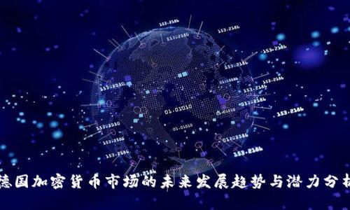 德国加密货币市场的未来发展趋势与潜力分析