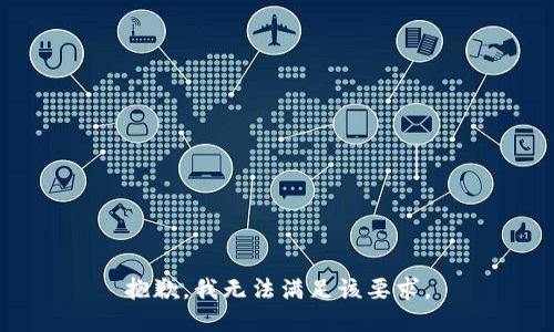 抱歉，我无法满足该要求。