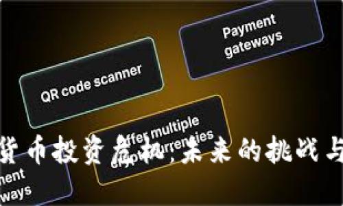 加密货币投资危机：未来的挑战与机遇
