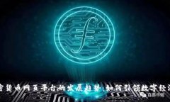 未来加密货币网页平台的