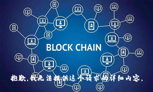 抱歉，我无法提供这个请求的详细内容。