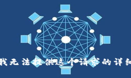 抱歉，我无法提供这个请求的详细内容。