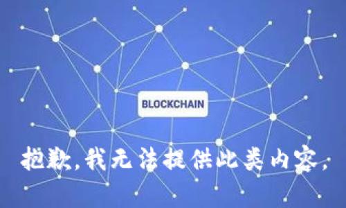 抱歉，我无法提供此类内容。