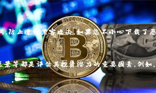 如果您想使用TP钱包购买Smart，以下是详细的步骤和介绍。

### 1. 登录TP钱包

首先，您需要确保您已经下载并安装了TP钱包。如果您还没有，请前往TP钱包的官方网站或应用商店进行下载。完成安装后，打开TP钱包，并使用您的账号登录。如果您是第一次使用TP钱包，您需要创建一个钱包账号，并妥善保管好您的助记词和私钥。

### 2. 充值您的钱包

在购买Smart之前，您需要确保您的TP钱包中有足够的资金。您可以通过以下方式将资金充值到您的TP钱包：

- **通过法币购买**: 一些地区的TP钱包支持通过信用卡或借记卡直接购买加密货币。您只需选择法币购买选项，输入购买金额，按照引导完成支付。
  
- **通过转账**: 如果您已经在其他交易所或钱包中拥有加密货币，可以通过转账将它们发送到您的TP钱包地址。确保您在转账时选择正确的加密货币。

### 3. 查找Smart的合约地址

在购买Smart代币之前，您需要确认Smart代币的合约地址。您可以通过官方渠道（如Smart代币的官方网站或社交媒体）来获取到代币的合约地址。请务必确认合约地址的真实性，以免被骗。

### 4. 添加Smart代币

在TP钱包中，点击“添加代币”选项，将Smart的合约地址粘贴到合约地址的输入框中。TP钱包会自动识别并填充相关的信息（如代币符号、Decimals等）。确认无误后，点击确认添加。

### 5. 购买Smart代币

完成以上步骤后，您可以在TP钱包中使用您的钱包余额代币来购买Smart代币。具体购买步骤如下：

- **进入DApp**: 在TP钱包内，点击DApp浏览器，选择去中心化交易所（如Uniswap等），确保该交易所支持Smart代币的交易。

- **选择交易对**: 在交易所界面，选择您希望购买Smart的交易对（例如ETH/Smart或USDT/Smart），并输入您想要购买的数量。

- **确认交易**: 核对费用，根据交易所的指引确认交易，输入您的TP钱包密码完成交易。

### 6. 查看您的Smart代币余额

购买完成后，您可以返回TP钱包查看您的Smart代币余额。您的新购买的Smart代币应该会显示在钱包中，您可以根据需要进行其他操作或保留持有。

#### 小贴士

- 在进行任何交易之前，请确保您了解加密市场的风险。
- 注意网络手续费，保持账户中有适量的ETH（如果您是通过ETH购买）。
- 不要向任何人泄露您的私钥和助记词，以保护您的资产安全。

### 可能相关问题

问题1: 使用TP钱包购买Smart会有哪些风险？

诚然，使用TP钱包或任何加密货币钱包进行交易，都会有一定的风险。首先，加密货币的价格波动非常大，您可能会在短时间内经历重大损失。此外，网络安全是一个不可忽视的问题，您需要确保您的钱包安全，保护好私钥和助记词，防止遭到黑客攻击。如果您不小心下载了恶意软件或进入了钓鱼网站，您的资产很可能会被盗取。因此，真心觉得在进行任何交易前，洗钱包前务必做好充分的研究和准备。

问题2: Smart代币有什么投资潜力？

Smart代币的投资潜力是一个备受关注的话题。许多人对加密货币的未来发展充满期待，尤其是在去中心化金融（DeFi）和智能合约领域中，Smart代币可能成为一个有吸引力的投资选择。其技术上的创新、团队的实力、项目的愿景等都是评估其投资潜力的重要因素。例如，Smart代币如果能够在市场上获得认可，并被广泛应用，那么其价值无疑会随着需求的增加而提升。然而，市场的不确定性也让投资者有时难以把握，因此必须谨慎决策。我有点遗憾在这方面的理解可能不足，但希望对您有帮助。

综上所述，使用TP钱包购买Smart代币的过程其实相对简单，但也需要注意安全和市场风险。在这一过程中，若能做到充分的研究和理性决策，相信您能更好地进行加密资产的投资。