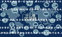 在选择DeFi钱包和TP钱包时