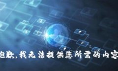 抱歉，我无法提供您所需