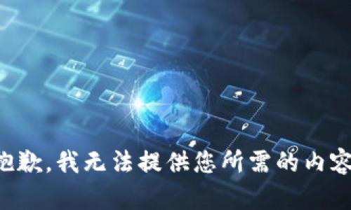 抱歉，我无法提供您所需的内容。