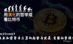 customer未来加密货币众筹的