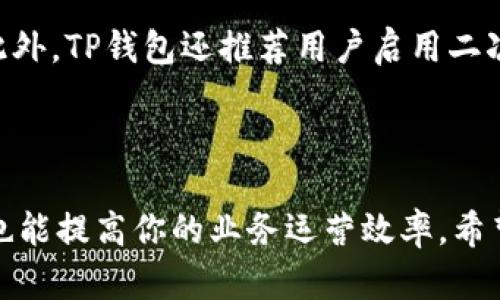 在讨论TP钱包的商店版和普通版之间的区别之前，让我们先了解一下TP钱包的基本概念和功能，以便更好地理解这两者的不同之处。

什么是TP钱包？

TP钱包（TokenPocket）是一款多链数字钱包，支持多种区块链资产的存储、管理和交易。用户可以通过TP钱包进行数字资产的转账、交换以及参与区块链项目的融资和投资。TP钱包的设计旨在提升用户在区块链世界中的体验，让用户能够简单、安全、便捷地管理自己的数字资产。

TP钱包的普通版

普通版TP钱包是面向一般用户的版本，它关注的是用户日常使用中的基本需求。普通版的特点包括：

ul
  li支持多种区块链，用户可以在同一钱包中管理不同链上的资产。/li
  li用户友好的界面，便于新手操作，能够快速上手。/li
  li基础的安全功能，如密码保护和助记词备份，确保用户资产的安全性。/li
  li定期更新和支持，以适应市场变化和用户需求。/li
/ul

普通版TP钱包为广大普通用户提供了一个安全、便捷的数字资产管理工具，用户可以轻松地进行转账、收款以及参与各种区块链项目。

TP钱包的商店版

商店版TP钱包则是为商家和企业用户量身定制的版本，旨在为商家提供更加强大的服务和功能。其特点主要包括：

ul
  li支持多种支付方式，商家可以接收不仅限于主流数字货币的支付，提高交易的灵活性。/li
  li提供业务管理工具，如销售统计、用户管理等，帮助商家更好地管理自己的业务。/li
  li与区块链生态紧密集成，便于商家参与到更大范围的合作与推广中。/li
  li加强的安全机制，确保商家在交易过程中的安全性，保护商家的利益。/li
/ul

商店版TP钱包为商家提供了一个完善的数字支付解决方案，支持商家在数字经济中更好地发展业务，吸引更多的客户。

普通版与商店版的主要区别

通过以上介绍，我们可以清楚的看到普通版和商店版TP钱包之间有几个明显的区别：

ul
  listrong目标用户/strong：普通版主要面向普通用户，而商店版则专注于商家和企业。/li
  listrong功能设计/strong：普通版强调简单的资产管理，而商店版则提供更多业务管理和支付功能。/li
  listrong安全性/strong：虽然两者都注重安全，但商店版在这一方面往往有更多的专业保障措施。/li
  listrong支付选项/strong：商店版支持更多的支付选项，以便满足商家的多样化需求。/li
/ul

选择哪种版本更合适？

选择TP钱包的版本主要取决于你的需求。如果你是一位普通用户，主要用来管理个人数字资产，那么普通版TP钱包就是一个不错的选择，因为它简单易用，符合普通用户的使用习惯。但如果你是一位商家，计划在自己的业务中接受数字货币作为支付方式，那么商店版无疑会为你提供更多的功能和服务，帮助你扩大业务的同时确保交易的安全性和便利性。

相关问题讨论

为了更深入地探讨TP钱包的各个方面，我们可以考虑以下两个相关问题：

1. TP钱包是否支持所有主流数字货币？

TP钱包努力支持多个主流的数字货币，并且不断更新以适应区块链行业的发展。尽管不是所有的数字货币都被支持，但TP钱包涵盖了许多用户常用的主流资产，比如比特币（BTC）、以太坊（ETH）、波卡（DOT）等热门币种。如果你在使用其他不太常见的代币，建议在使用之前确认TP钱包是否支持这些资产。总体来说，TP钱包的支持范围在不断扩展，力求满足用户的使用需求。

2. 如何保证TP钱包的安全性？

安全性是用户在选择数字钱包时非常关心的一点，而TP钱包在这一方面采取了一系列的措施来保护用户的资产。首先，TP钱包采用了多重加密技术，确保用户的数据和资产不被盗用。此外，TP钱包还推荐用户启用二次验证（2FA），增加额外的安全层级。此外，用户需要定期更新密码，并妥善保管助记词，以防数据丢失。总之，TP钱包通过一系列措施，力求为用户提供一个相对安全的数字资产管理环境。

总结

通过本篇文章，我们详细分析了TP钱包的商店版与普通版之间的区别和特点。无论你是普通用户还是商家选择合适的 TP钱包版本都非常重要，这不仅能帮助你更好地管理数字资产，也能提高你的业务运营效率。希望未来的区块链技术能够不断发展，带给我们更加安全和便利的体验，真的有点期待！