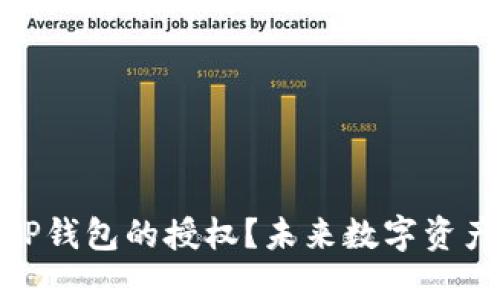 : 如何取消TP钱包的授权？未来数字资产管理的趋势