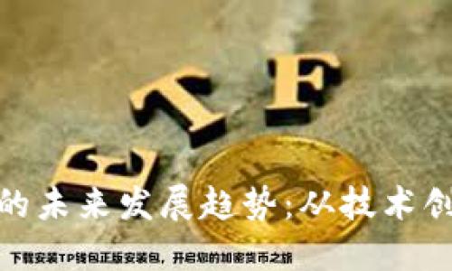 Foin加密货币的未来发展趋势：从技术创新到市场机遇