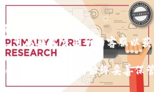 在这里，我将为你提供一种引导思路，以帮助你了解如何将代币提到TP钱包里。请根据以下步骤进行操作：

### 第一步：准备工作
1. **安装TP钱包**：如果你还没有TP钱包，可以在你的手机应用商店或官网下载并安装。
2. **创建或导入钱包**：打开TP钱包后，你可以选择创建新钱包或从现有钱包导入。确保你保存好助记词或私钥。

### 第二步：获取代币
1. **选择代币类型**：首先，你需要知道你想转入TP钱包中的代币是基于哪种区块链。例如，以太坊（ETH）、币安链（BSC）或其他链。
2. **获取代币资产**：你可以通过交易所购买代币，或者通过去中心化交易所（DEX）进行交换。

### 第三步：提币到TP钱包
1. **查看你的TP钱包地址**：在TP钱包中找到你想要接受的代币，点击生成或者查看地址。
2. **转账代币**：在你的交易所或钱包中选择“提现”或“转账”功能，输入你TP钱包的地址和要转账的代币数量，确认无误后提交。

### 第四步：确认转账
1. **查看交易状态**：一般情况下，交易需要一些时间才能确认。可以在区块链浏览器上查找交易单号（hash）来跟踪状态。
2. **检查TP钱包余额**：一旦交易确认，返回TP钱包查看代币是否到账。

### 可能出现的问题
1. **为什么代币没有到账？**
   - **交易时间延迟**：如果区块链网络拥堵，交易可能会需要更长时间确认。稍等片刻，一般情况下最终都会到账。
   - **地址错误**：确保你没有输入错误的地址。如果地址有误，代币将会丢失。

2. **如何找回丢失的代币？**
   - **检查地址**：再三确认你使用的地址是否正确。
   - **联系平台**：如果你是从交易所转账而未到账，可以联系交易所的客服以获取更多信息。

希望这些信息能够帮助你更好地将代币转入TP钱包。请务必注意安全，始终妥善保管私钥和助记词。如果你还有其他问题，欢迎随时询问！