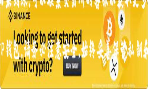 在这里，我将为你提供一种引导思路，以帮助你了解如何将代币提到TP钱包里。请根据以下步骤进行操作：

### 第一步：准备工作
1. **安装TP钱包**：如果你还没有TP钱包，可以在你的手机应用商店或官网下载并安装。
2. **创建或导入钱包**：打开TP钱包后，你可以选择创建新钱包或从现有钱包导入。确保你保存好助记词或私钥。

### 第二步：获取代币
1. **选择代币类型**：首先，你需要知道你想转入TP钱包中的代币是基于哪种区块链。例如，以太坊（ETH）、币安链（BSC）或其他链。
2. **获取代币资产**：你可以通过交易所购买代币，或者通过去中心化交易所（DEX）进行交换。

### 第三步：提币到TP钱包
1. **查看你的TP钱包地址**：在TP钱包中找到你想要接受的代币，点击生成或者查看地址。
2. **转账代币**：在你的交易所或钱包中选择“提现”或“转账”功能，输入你TP钱包的地址和要转账的代币数量，确认无误后提交。

### 第四步：确认转账
1. **查看交易状态**：一般情况下，交易需要一些时间才能确认。可以在区块链浏览器上查找交易单号（hash）来跟踪状态。
2. **检查TP钱包余额**：一旦交易确认，返回TP钱包查看代币是否到账。

### 可能出现的问题
1. **为什么代币没有到账？**
   - **交易时间延迟**：如果区块链网络拥堵，交易可能会需要更长时间确认。稍等片刻，一般情况下最终都会到账。
   - **地址错误**：确保你没有输入错误的地址。如果地址有误，代币将会丢失。

2. **如何找回丢失的代币？**
   - **检查地址**：再三确认你使用的地址是否正确。
   - **联系平台**：如果你是从交易所转账而未到账，可以联系交易所的客服以获取更多信息。

希望这些信息能够帮助你更好地将代币转入TP钱包。请务必注意安全，始终妥善保管私钥和助记词。如果你还有其他问题，欢迎随时询问！