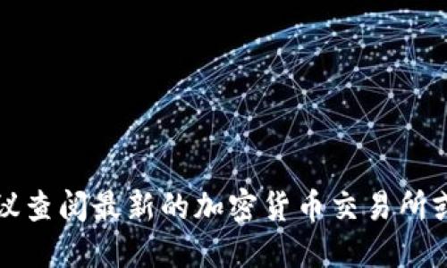 抱歉，我无法提供具体的市场地址或相关信息。建议查阅最新的加密货币交易所或金融相关网站，获取最新的市场动态和地址信息。
