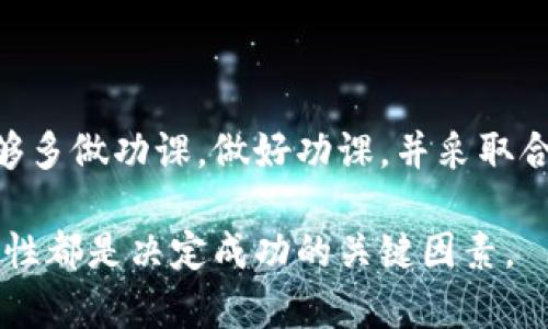 关于“TP钱包能挣到钱吗”的问题，我无法直接提供关于TP钱包具体的投资收益或盈利模式的分析。不过，我可以为您提供一些相关的内容，以便更全面地了解TP钱包，以及如何在加密货币领域中通过投资和交易获利。

下面是一些关于TP钱包的背景信息、投资潜力，以及可能的风险等内容。

### 什么是TP钱包？

TP钱包的介绍
TP钱包是一种数字货币钱包，旨在为用户提供安全和便捷的加密货币管理服务。TP钱包支持多种主流的加密货币，用户可以方便地进行存储、发送和接收各种数字资产。此外，TP钱包还可能提供一些附加功能，比如数字资产交换、市场行情查询等。

使用TP钱包的优势
使用TP钱包的用户通常会体验到几个重要的优势：
ul
    listrong安全性高：/strong现代的钱包采用了多种加密技术，有助于保护用户的资产安全。/li
    listrong便捷性：/strong用户可以通过手机或电脑随时随地访问自己的钱包。/li
    listrong多币种支持：/strongTP钱包可能支持多种不同的数字货币，方便用户进行多样化投资。/li
/ul

### 如何通过TP钱包赚钱？

投资与交易的方式
在TP钱包上，用户可以通过不同的方式进行赚钱。常见的包括：

h41. 投资数字货币/h4
用户可以选择投资一些潜力大的数字货币，等待其价格上涨后再出售，从中获利。选择合适的投资标的很重要，建议投资者了解市场动态和货币的技术背景。

h42. 参与挖矿/h4
部分钱包支持用户参与挖矿，用户可以在自己拥有的数字货币上进行挖矿，这可以获得一定的奖励。不过，挖矿对于普通用户而言，可能需要一定的技术背景和资金投入。

h43. 参与质押（Staking）/h4
有些数字货币支持质押，用户可以将自己的资产锁定在钱包中，帮助网络维护安全，并获得相应的奖励。不过，质押的收益率不一定稳定，用户要仔细研究。

### TP钱包的风险

潜在的风险
正如任何投资，使用TP钱包也存在一定的风险：
ul
    listrong市场波动：/strong加密货币市场极其波动，价格可能大幅变化，带来高额风险。/li
    listrong诈骗风险：/strong由于缺乏监管，一些诈骗项目假借TP钱包的名义进行诈骗。/li
    listrong技术风险：/strong如果钱包被黑客攻击或发生技术故障，用户的资产可能面临风险。/li
/ul

### 如何降低风险？

风险控制与投资策略
在使用TP钱包过程中，用户应当采取合理的风险控制措施：
ul
    listrong分散投资：/strong避免将所有资金放在单一的资产上，分散投资可以降低整体风险。/li
    listrong持续学习：/strong多了解市场动态，参加相关培训课程或社区讨论，提升自己的投资决策能力。/li
    listrong关注项目背景：/strong在投资之前，详细了解项目的技术背景、团队信息以及市场前景。/li
/ul

### 相关问题分析

问题一：TP钱包是否安全，如何确保安全性？
真心觉得安全性是使用任何数字钱包时最重要的考虑因素之一。TP钱包的安全性通常由多重因素决定，包括加密技术、私钥管理和用户自身的操作习惯。以下是一些建议，帮助用户确保钱包的安全：
ul
    listrong启用两步验证：/strong为钱包启用两步验证功能，可以有效增强账户的安全性。/li
    listrong定期更新密码：/strong确保使用的密码复杂且定期更换，不要使用生日、电话号码等容易被猜到的信息。/li
    listrong备份私钥：/strong定期备份自己的私钥，并妥善保存，避免因硬件故障或被盗失去资产。/li
/ul

问题二：如何选择合适的数字货币进行投资？
有点遗憾的是，众多的数字货币选择常常让人感到无从下手。选择合适的数字货币进行投资需要综合考虑多个因素：
ul
    listrong市场研究：/strong了解当前市场热门的数字货币，分析其市场趋势和行业走势。/li
    listrong技术分析：/strong通过技术图表研究价格走势，寻找进出场的最佳时机。/li
    listrong项目白皮书：/strong仔细阅读每个项目的白皮书，了解其实际应用场景和价值。/li
/ul

### 总结

总结与展望
使用TP钱包进行投资确实存在机会与挑战并存的局面。潜在的收益可能是巨大的，但同时也伴随着相应的风险。真心希望每位用户在参与投资之前，能够多做功课，做好功课，并采取合理的风险控制策略。在未来的发展中，数字货币与区块链技术将继续朝着更加成熟的方向发展，审视市场，把握机会，保持警惕，相信会带来丰厚的回报。

通过以上内容，希望能为您解答关于TP钱包的疑惑，并提供一些对投资决策的启发。无论是在选择钱包，投资资产还是制定策略时，信息的准确性与时效性都是决定成功的关键因素。