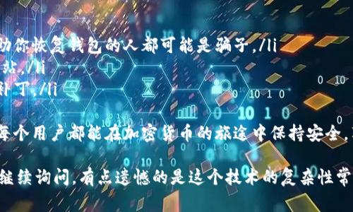 要找出你在TP钱包（通常指的是一个加密货币钱包）里存储的薄饼（PancakeSwap的代币），你可以按以下步骤操作。首先，请确保你的TP钱包已经成功连接到合适的网络（例如币安智能链BSC），然后按照下面的指引进行操作。

步骤一：打开TP钱包
首先，启动你的TP钱包应用。如果还没有安装，可以从官方渠道下载并进行安装。确保你已经备份了你的助记词或私钥，以避免丢失访问权限。

步骤二：连接到币安智能链
开了钱包后，确保你的帐户已连接至币安智能链。许多代币，尤其是薄饼（PancakeSwap使用的代币），都在这个链上。可以在钱包设置中找到“网络”选项，并选择“币安智能链”。

步骤三：查找薄饼代币
在TP钱包的主界面，你会看到一个“资产”或“代币”的选项，点击进入。在这部分你可以查看所有已添加的代币。
如果在这里没有找到薄饼，你可能需要手动添加它。点击“添加代币”按钮，输入薄饼的合约地址，该地址可以在PancakeSwap的官方网站或可信的区块链浏览器上找到。

步骤四：手动添加代币
如果你知道薄饼的合约地址，可以在“添加代币”的界面中选择“自定义代币”，在相应的字段中粘贴合约地址。系统会自动填入相应的名称和符号。一旦确认无误，点击“完成”。

步骤五：确认资产
成功添加后，返回资产列表，你应该能看到薄饼代币及其当前余额。确保你的钱包已经显示正确的代币数量。

潜在问题

问题一：薄饼代币不显示怎么办？
如果你在寻找到PancakeSwap的薄饼代币时遇到问题可能是因为以下几个原因：
ul
listrong合约地址错误：/strong确保你使用的合约地址是准确的，可以在多个来源验证以避免错误。/li
listrong没有连接到正确的网络：/strong检查一下你的TP钱包是否连接到了币安智能链，与之不匹配可能会导致无法显示。/li
listrong可能被隐藏：/strong在资产页面中，有时代币会被隐藏。查看一下显示隐藏的资产选项，确认是否有相关代币。/li
/ul
当我们努力寻找某个代币时，总会感到些许焦虑，但放松心情，检查这些可能性后，就能相对轻松地解决问题。

问题二：如何确保交易安全？
在TP钱包中进行交易或持有代币时，安全性至关重要。以下是一些安全建议：
ul
listrong保持私钥安全：/strong永远不要将你的私钥或助记词分享给任何人。任何声称能帮助你恢复钱包的人都可能是骗子。/li
listrong使用官方渠道：/strong下载应用程序或访问网站时，确保使用官方渠道，避免钓鱼网站。/li
listrong定期更新钱包：/strong更新你的TP钱包到最新版本，以确保使用最新的安全功能和补丁。/li
/ul
安全总是让人感到一些紧张，但只要能谨慎行事，我们就能在这个世界上安然无恙。真心希望每个用户都能在加密货币的旅途中保持安全，享受区块链的无限可能。

以上就是如何在TP钱包中找到薄饼（PancakeSwap Token）的指导。如果还有其他疑问，欢迎继续询问，有点遗憾的是这个技术的复杂性常常使人感到困惑，但只要一步一步来，总是能找到解决办法的。希望这篇指南能对你有所帮助！