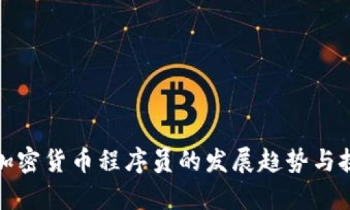 : 未来加密货币程序员的发展趋势与挑战分析