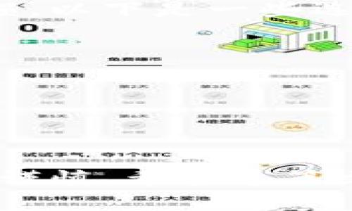 关于TP钱包（TokenPocket）的使用，特别是买币和卖币的问题，实际上涉及到多个方面，包括钱包的功能、加密货币的市场情况以及交易平台的规则等。本篇文章将详细探讨这一话题。

一、TP钱包简介

TP钱包是一款支持多种区块链资产管理的多链钱包，兼容以太坊、EOS、波场等主流公链。用户可以通过TP钱包管理自己的数字资产，进行转账、交易等操作。由于其操作简单，界面友好，逐渐受到越来越多用户的青睐。

二、TP钱包中的币能否卖出

首先，TP钱包本身并不提供直接交易的功能。不过，用户可以通过钱包中的DApp浏览器访问去中心化交易所，进行代币的转换和交易。通过这种方式，用户在TP钱包中购买的币是可以卖出的。

为了更好地理解这个过程，让我们来看一下操作步骤：

ol
    listrong打开TP钱包：/strong首先，在你的手机上打开TP钱包应用。/li
    listrong访问DApp浏览器：/strong在主界面上，找到DApp浏览器，点击进入。/li
    listrong选择交易所：/strong在DApp中，选择一个去中心化交易所，例如Uniswap或PancakeSwap等。/li
    listrong连接你的钱包：/strong根据交易所的要求，连接你的TP钱包。/li
    listrong选择币种：/strong选择你想要出售的币种，并输入出售数量。/li
    listrong确认交易：/strong在确认交易之前，请仔细核对所有信息，包括交易的手续费（Gas费）。/li
    listrong完成交易：/strong确认后，等待区块链网络处理交易。一旦成功，币就会被交换并存入你的钱包。/li
/ol

三、市场趋势与未来展望

进入2024年，加密货币市场仍然在快速发展，越来越多的人开始关注数字资产的投资与交易。在这种趋势下，TP钱包作为一个方便的数字资产管理工具，其用户基数预计会持续增长。

根据市场分析，未来去中心化交易所（DEX）将会变得越来越普及。随着链上技术的不断升级，用户在去中心化平台上的交易体验将会逐步改善，加上项目方的不断创新，TP钱包和其他类似应用有望成为数字资产交易的重要工具。

四、使用TP钱包的注意事项

虽然TP钱包提供了简单便捷的管理和交易功能，用户在使用过程中仍需注意以下几点：

ul
    listrong安全性：/strong确保你的钱包安全，尽量不要将助记词或私钥泄露给任何人。/li
    listrong选币技巧：/strong在选择投资或交易的币种时，最好进行充分的市场调查，不要盲目跟风。/li
    listrong手续费：/strong在进行交易前，了解清楚Gas费等手续费情况，确保你的账户中有足够的资产支付交易费用。/li
    listrong更新版本：/strong定期更新TP钱包应用，以获取最新的功能和安全补丁。/li
/ul

五、相关问题探讨

h41. TP钱包的币在中心化交易所能否交易？/h4

这个问题的答案是肯定的。虽然TP钱包主要通过去中心化交易所进行交易，但用户仍可以将其钱包中的币转入中心化交易所进行出售。具体步骤如下：

ol
    listrong选定中心化交易所：/strong常见的中心化交易所例如Binance、Huobi等，用户可以选择适合自己的平台。/li
    listrong创建账户：/strong如果你还没有在该平台上有账户，需要先注册并完成KYC验证。/li
    listrong提币操作：/strong在TP钱包中选择要提取的币种，并输入中心化交易所提供的充值地址。/li
    listrong开始交易：/strong一旦币到账，用户就可以在平台上选择交易对进行卖出。/li
/ol

h42. 怎样选择在TP钱包中购买的币种？/h4

选择合适的币种是投资成功的关键，但这并非易事。有些人可能会在市场情绪高涨时追逐热门币种，但这往往容易导致亏损。以下是一些选择币种时的建议：

ul
    listrong研究项目背景：/strong了解项目方的团队、目标及其在行业内的声誉。/li
    listrong关注市值：/strong 市值较高的币种通常更为稳定；新项目虽有潜力，但风险也相对较高。/li
    listrong市场动态：/strong实时关注市场动态和社区反馈，避免盲目跟风。/li
/ul

总结来说，TP钱包作为一种便捷的数字资产管理工具，支持多种方式的交易。在选择币种和进行交易时，用户需保持理性和谨慎。希望这篇文章能对你了解TP钱包及其买币卖币功能有一定帮助！对于每一个加密货币投资者来说，保持学习和警觉都是非常重要的。
