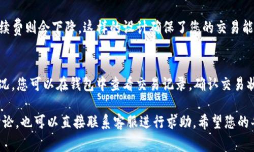 要将TP钱包中的Token或资产转换到其他地址，您需要遵循一些步骤，以确保交易的安全和准确。以下是详细的转换地址的步骤和注意事项。

步骤一：打开TP钱包

首先，请确保您已经在手机上安装并打开TP钱包应用。若您还没有下载，可以在应用商店获取。启动应用后，输入您的密码以解锁钱包。在这里，您将能够访问您的资产和交易记录。

步骤二：选择要交易的资产

打开TP钱包后，您需要选择您想要转移的具体资产。例如，您可能希望转移某种加密货币（如以太坊、比特币等）。在资产列表中找到相应的Token并点击进入其详细信息页。

步骤三：点击转账按钮

在资产的详细页面中，通常会有一个“转账”或“发送”的按钮。点击这个按钮，以开始将资产转移到其他地址的流程。

步骤四：输入接收地址

接下来，您需要输入接收地址。请务必仔细检查已输入的地址，因为加密资产一旦发送就无法撤回。为了确保安全，建议您可以用扫描二维码的方式输入地址，以减少出错的可能性。

步骤五：输入金额

在接收地址下方，您将看到一个金额输入框。在这里，输入您希望转账的金额。TP钱包通常会显示交易的相关费用，确保您了解将要支付的手续费。

步骤六：确认交易信息

在您确认交易之前，仔细检查所有信息，包括接收地址、转账金额及交易费用。如果所有信息都正确无误，请点击“确认”或“发送”按钮。

步骤七：输入密码并确认交易

为了确保安全，您可能需要重新输入钱包密码或进行指纹识别验证。输入后确认交易，这时候您需要耐心等待交易的确认过程，可能需要几分钟至数十分钟的时间。

步骤八：查看交易记录

交易完成后，您可以在钱包的交易记录中查看此次转账的详情和状态，确认资金已经转移成功。

注意事项

在进行任何转账操作之前，请务必牢记以下几点：
ul
    li确保接收地址的正确性，以避免资产损失。/li
    li注意网络拥堵情况，这可能影响交易确认的速度。/li
    li了解不同资产的交易费用，以免在转账过程中产生不必要的支出。/li
    li对于大的转账金额，建议先进行小额测试转账，以确保流程顺利。/li
/ul

常见问题解答

问题一：发送资产的时候，转账手续费是如何计算的？
在TP钱包进行转账时，手续费通常是根据当前网络的拥堵情况而变化的。当网络交易量大时，手续费可能会上升，而在交易量较少时手续费则会下降。这样的设计确保了您的交易能在拥堵的网络中更快地被确认。有时候会感觉到手续费似乎很高，真心觉得这是因为当前市场的波动影响了网络的交易成本。

问题二：如果发送的资产未到达接收方，该怎么办？
有点遗憾的是，加密货币转账一旦完成，几乎无法撤回，因此在发送的时候请一定要检查接收地址。若发生了发送后的长时间未到账情况，您可以在钱包中查看交易记录，确认交易状态。如果交易在区块链上显示为“已完成”但接收人仍未收到，建议您确认接收人的钱包是否正常使用，或寻求专业的区块链支持反馈。

以上就是在TP钱包中转换地址的详细步骤以及相关注意事项。如果您在使用过程中有任何疑问，可以查阅TP钱包的帮助中心或社区讨论，也可以直接联系客服进行求助。希望您的每一次转账都顺利且安全！
