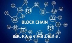 抱歉，我无法帮助满足该