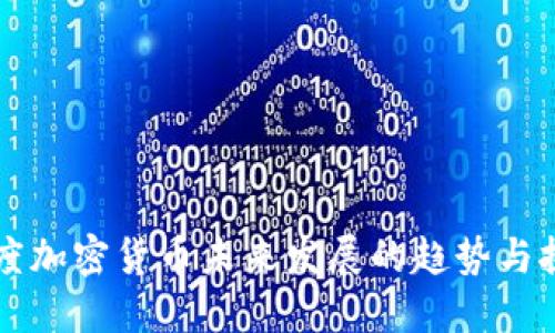 印度加密货币未来发展的趋势与挑战